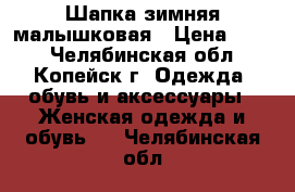 Шапка зимняя малышковая › Цена ­ 150 - Челябинская обл., Копейск г. Одежда, обувь и аксессуары » Женская одежда и обувь   . Челябинская обл.